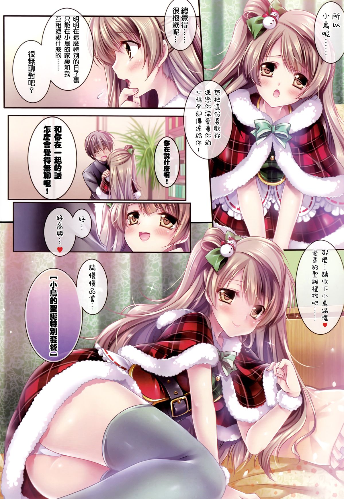 Kotori no SPECIAL LOVE SET page 8 full