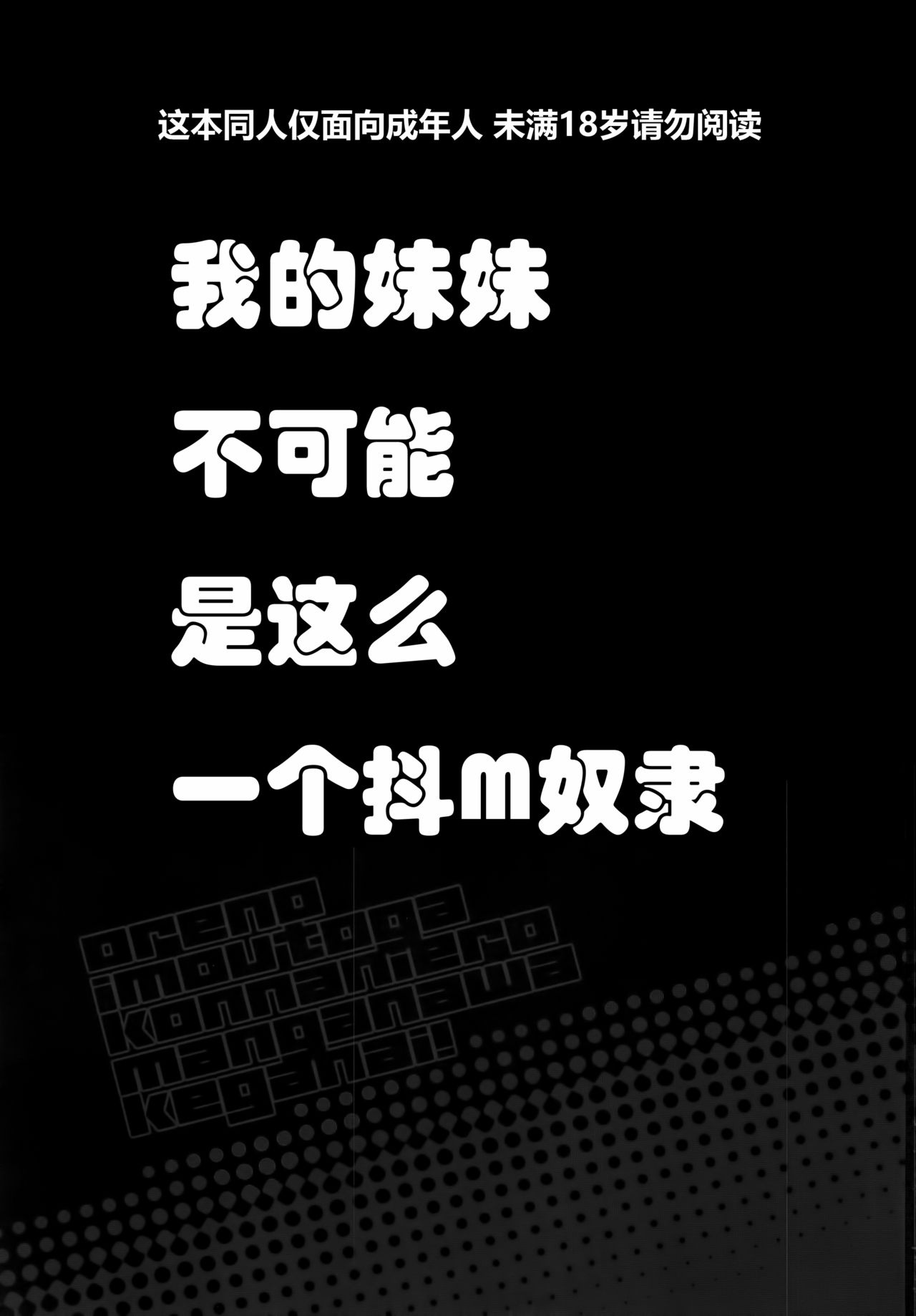 Ore no Imouto ga Konna Maso Dorei no Wake ga Nai. | 我的妹妹不可能是这么一个抖m奴隶 page 3 full