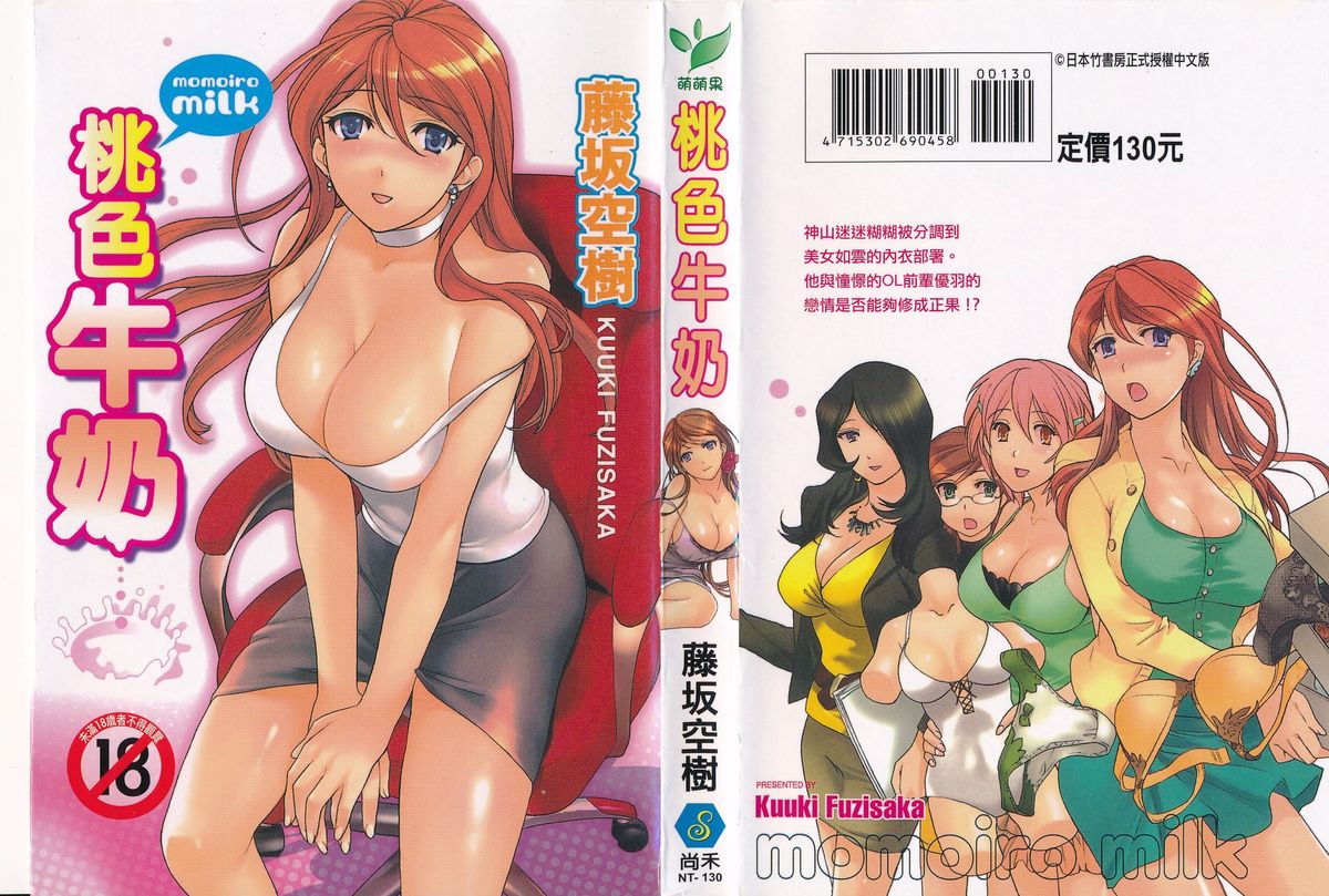 Momoiro Milk | 桃色牛奶 page 1 full