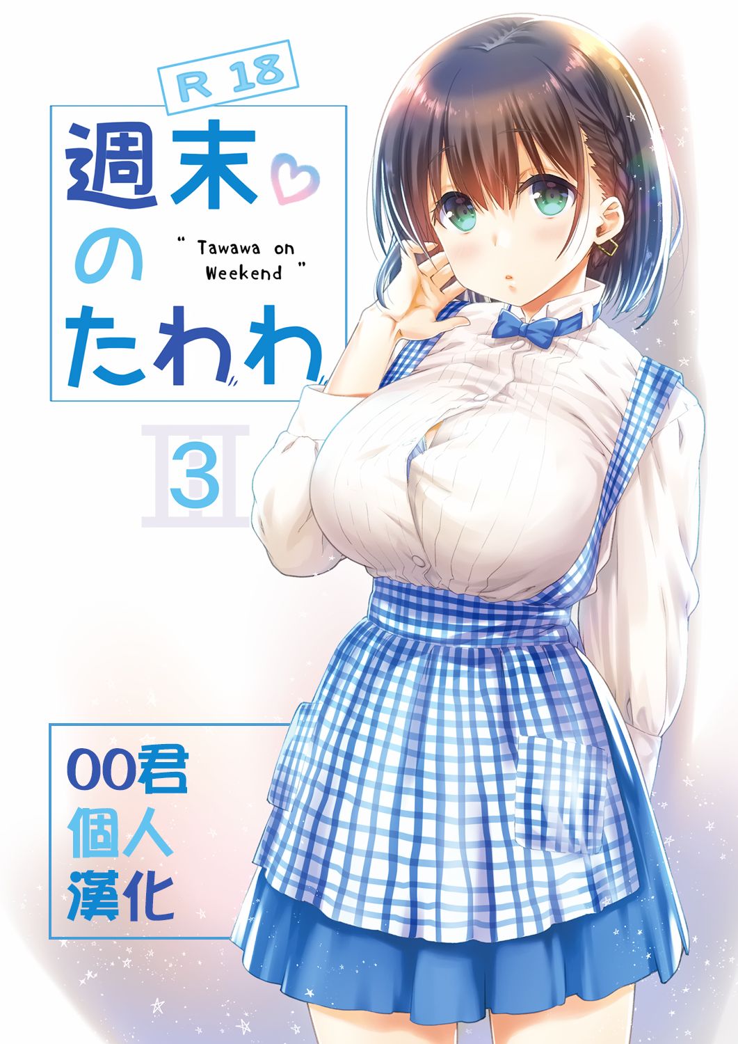 Shuumatsu no Tawawa 3 - Tawawa on Weekend 3 page 1 full