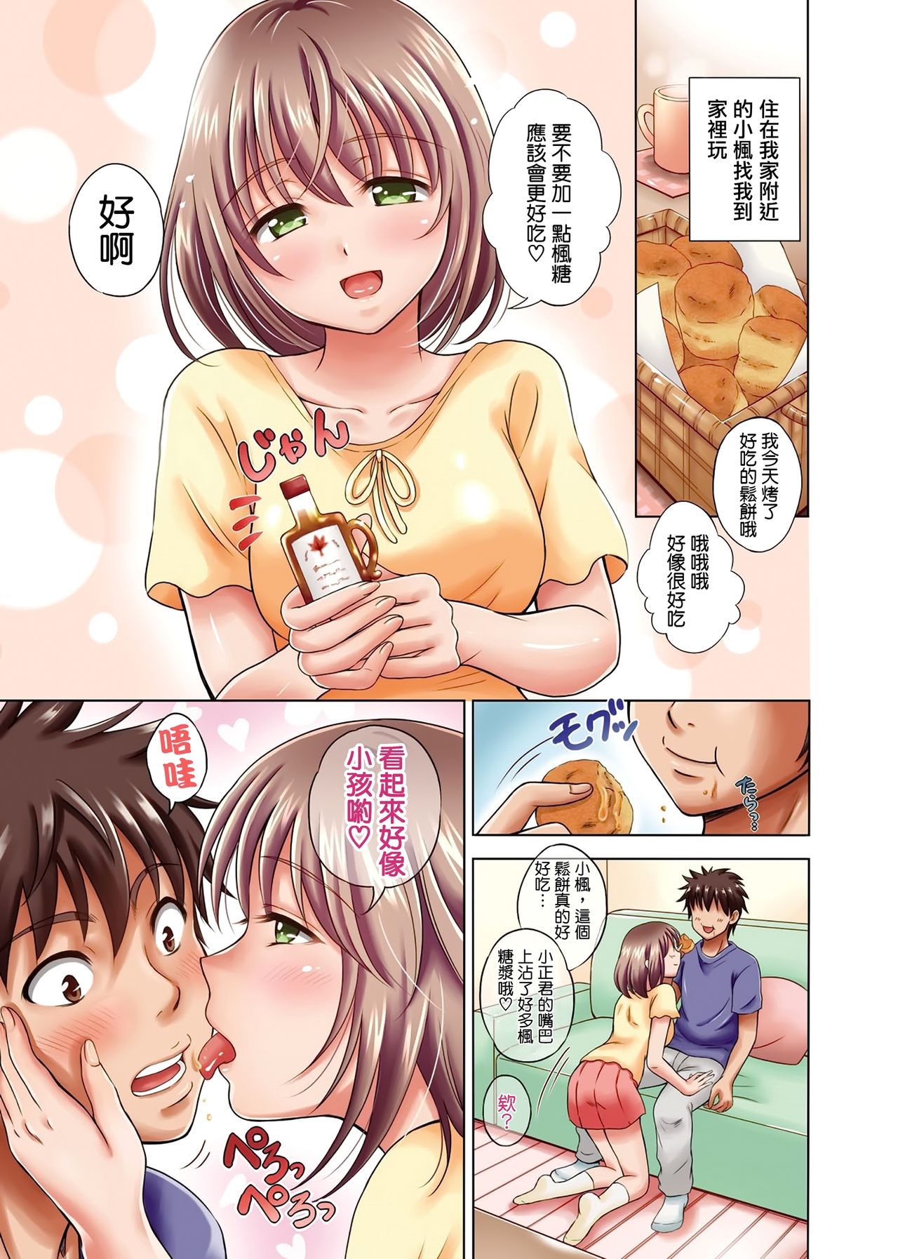 Maple Trap | 楓糖般的香甜陷阱 page 3 full