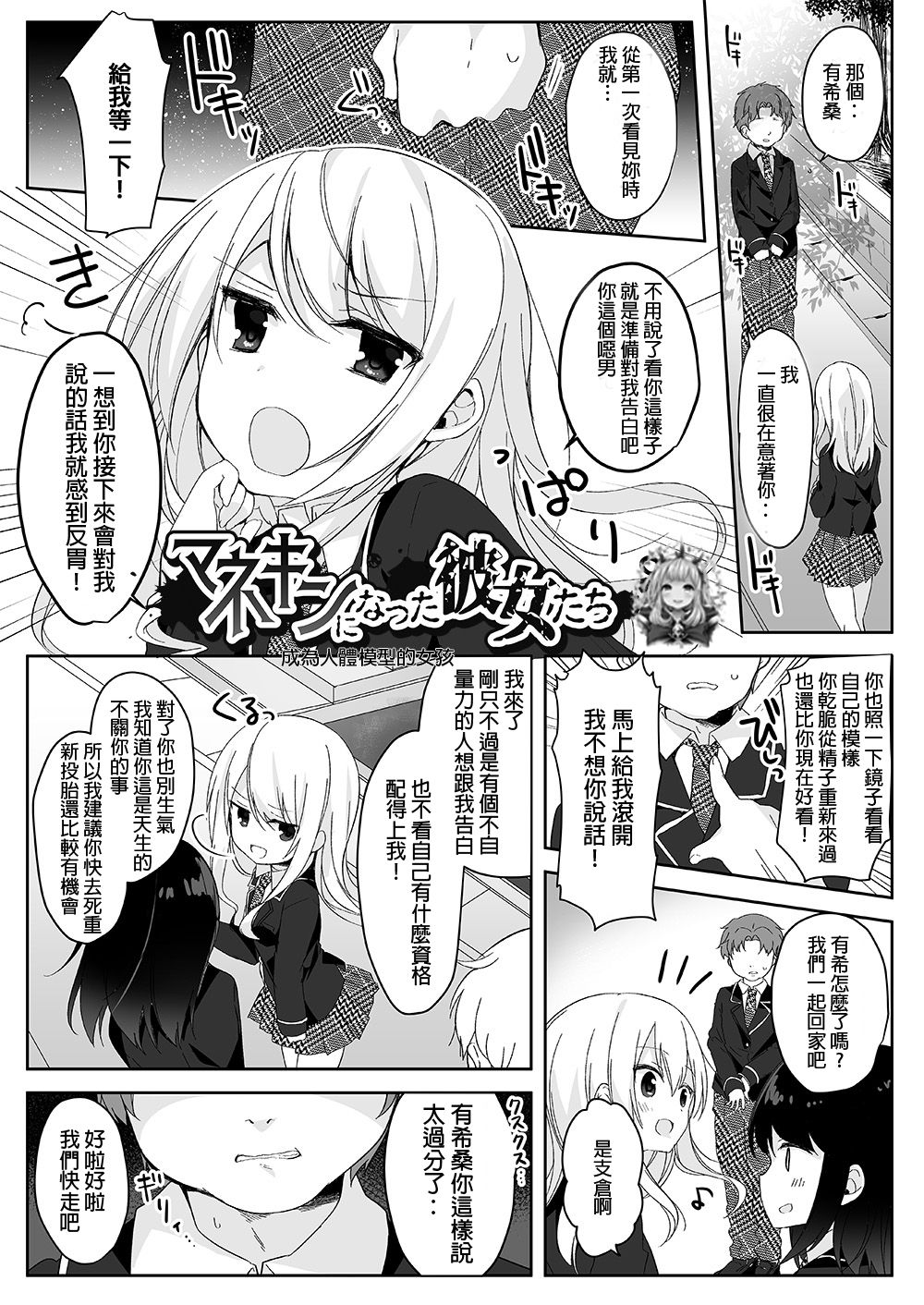 Mannequin ni Natta Kanojo-tachi ~Fukushuu Hen~ page 1 full