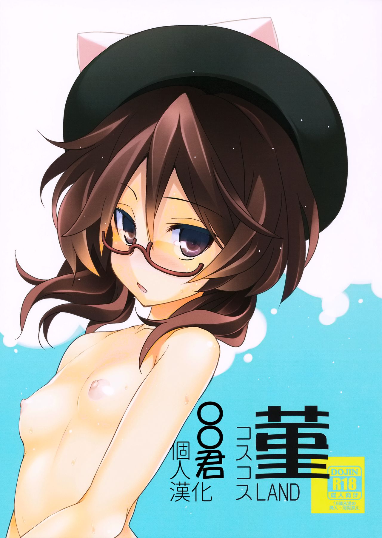 Sumire CosCos LAND page 1 full