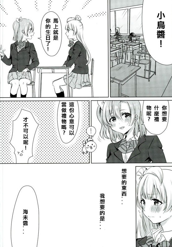 Umi-chan ga Present!? | 海未醬是禮物!? page 4 full