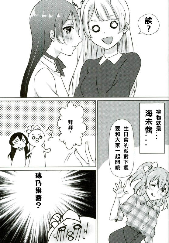 Umi-chan ga Present!? | 海未醬是禮物!? page 9 full