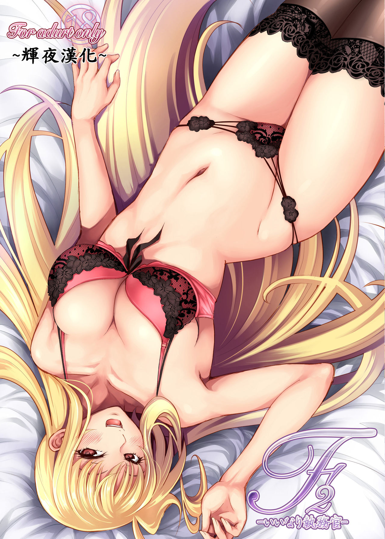 F2 -Iinari Shitsumukan- page 1 full