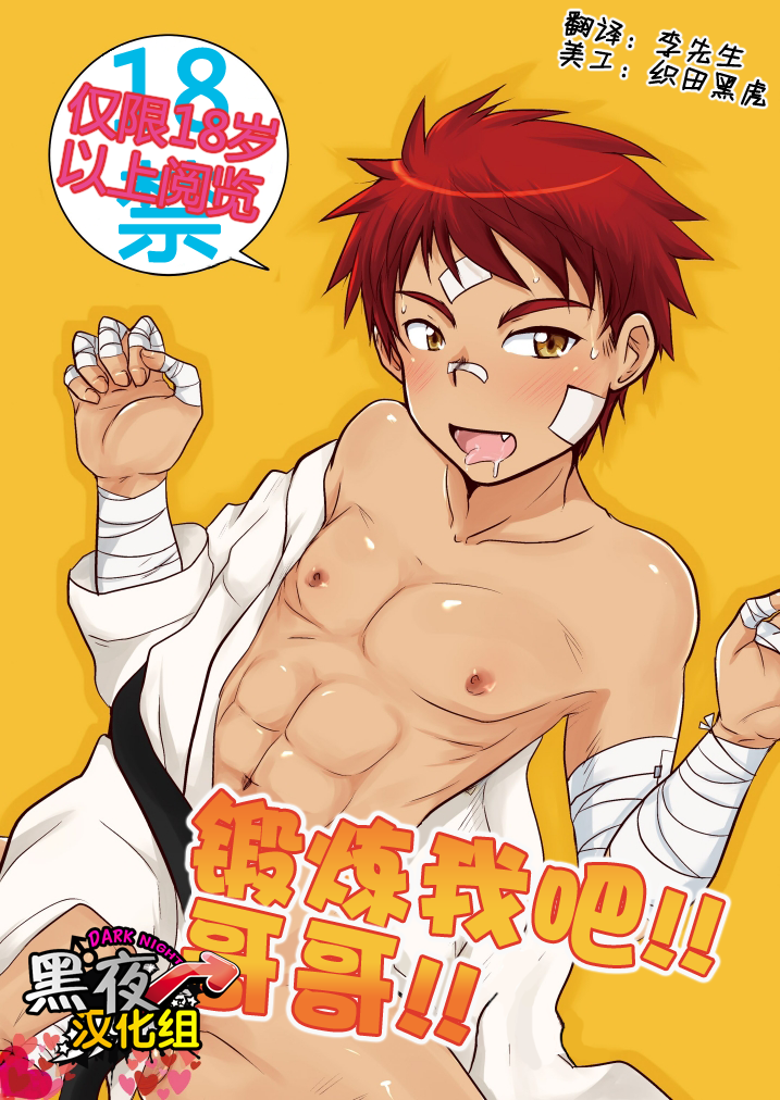 Kitaete!! Nii-chan | 锻炼我吧！哥哥！ page 1 full