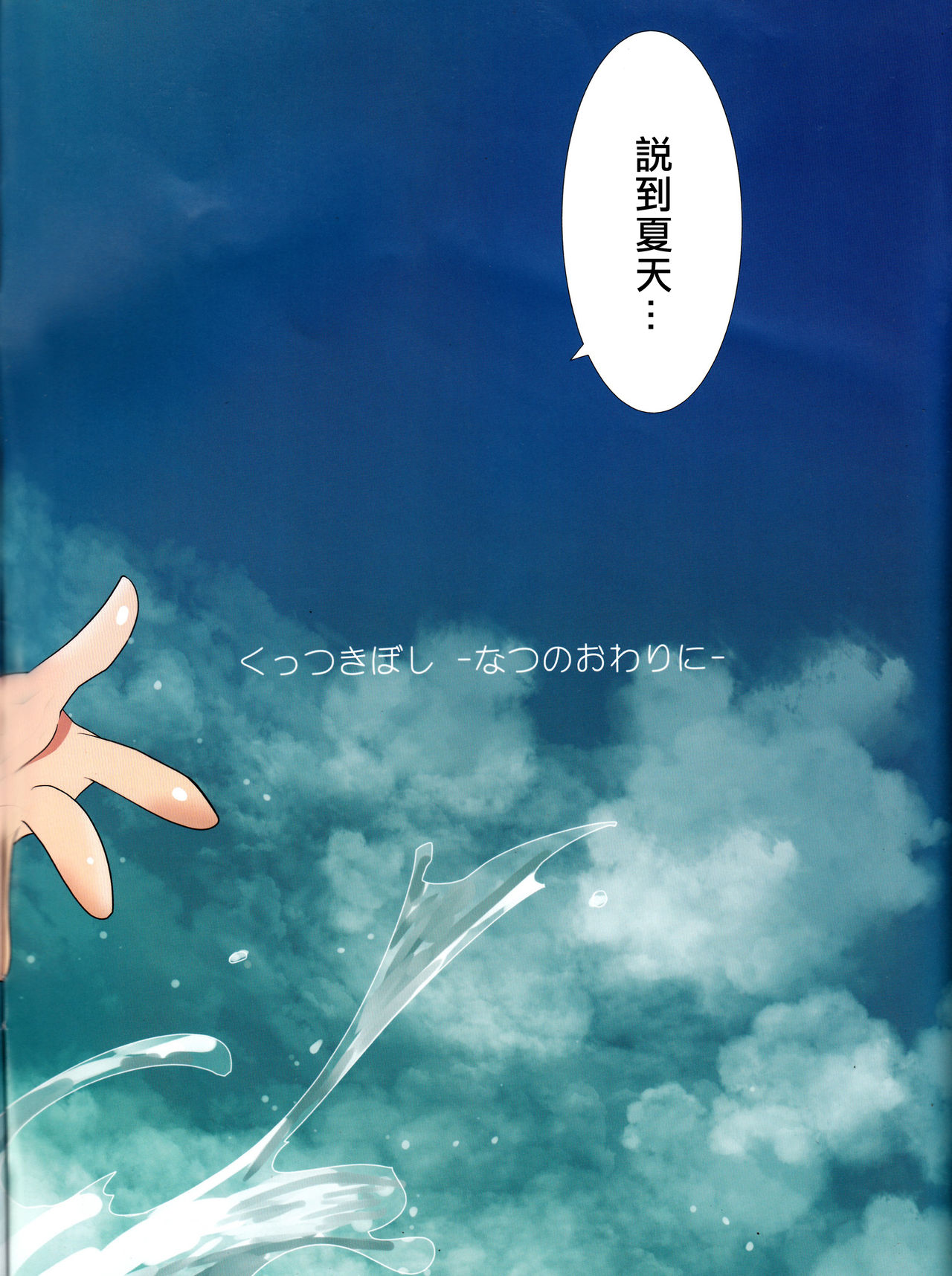 Kuttsukiboshi -Natsu no Owari Ni- page 3 full