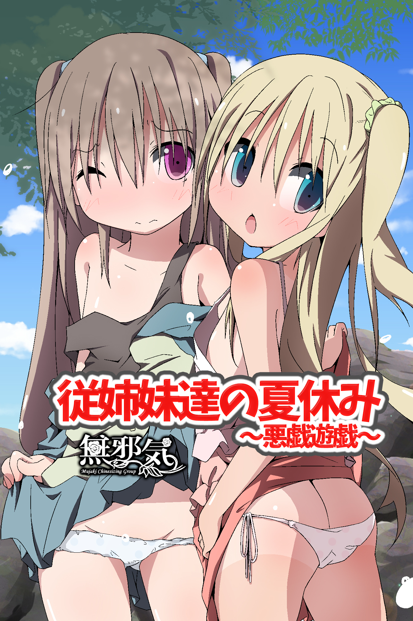 Itoko-tachi no Natsuyasumi ~Itazura Yuugi~ page 1 full