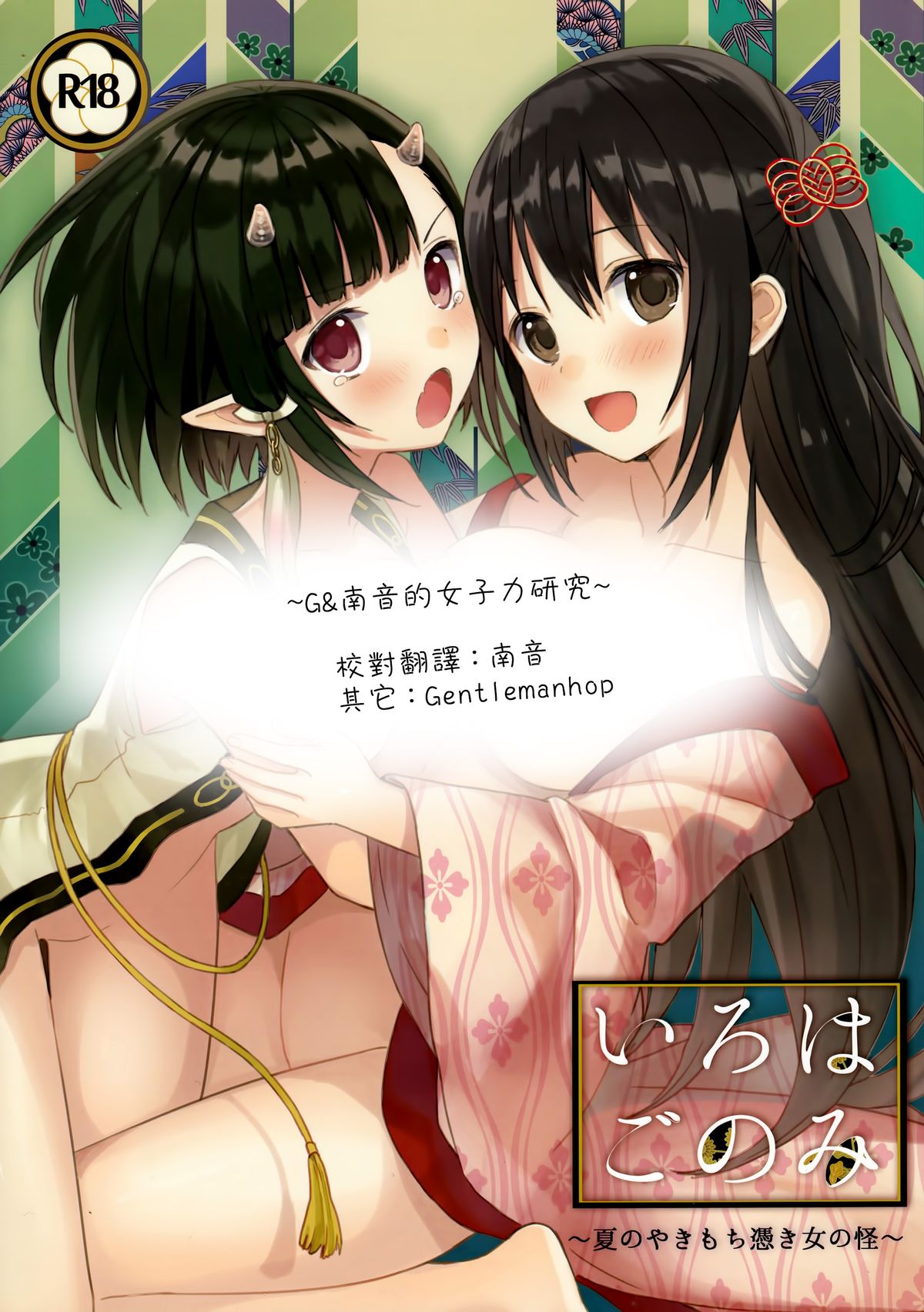 Iroha Gonomi ~Natsu no Yakimochi Tsuki Onna no Kai~ page 1 full