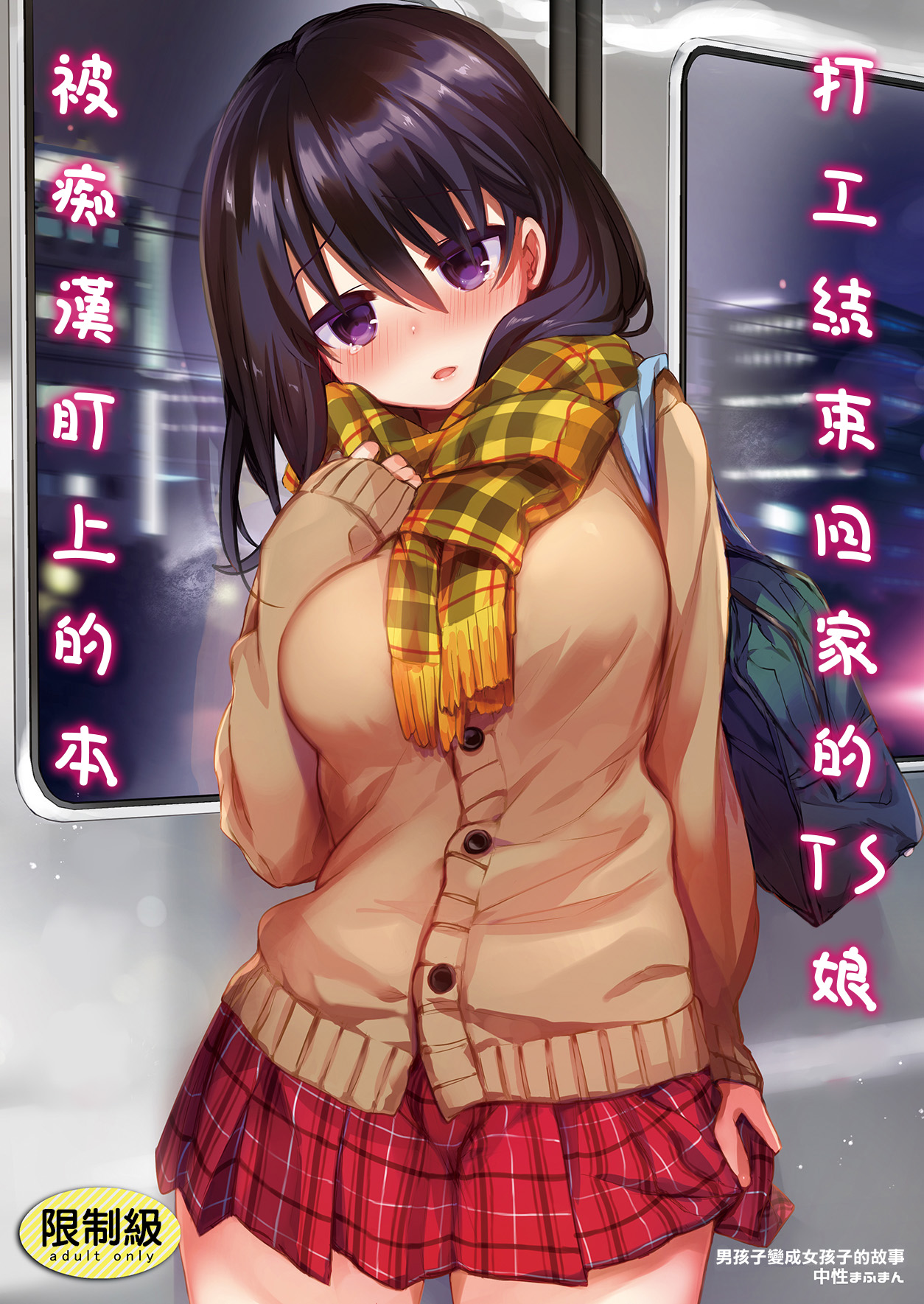 Beit Gaeri no TSkko ga Chikan ni Nerawarechau Hon | 打工結束回家的TS娘被痴漢盯上的本 page 1 full