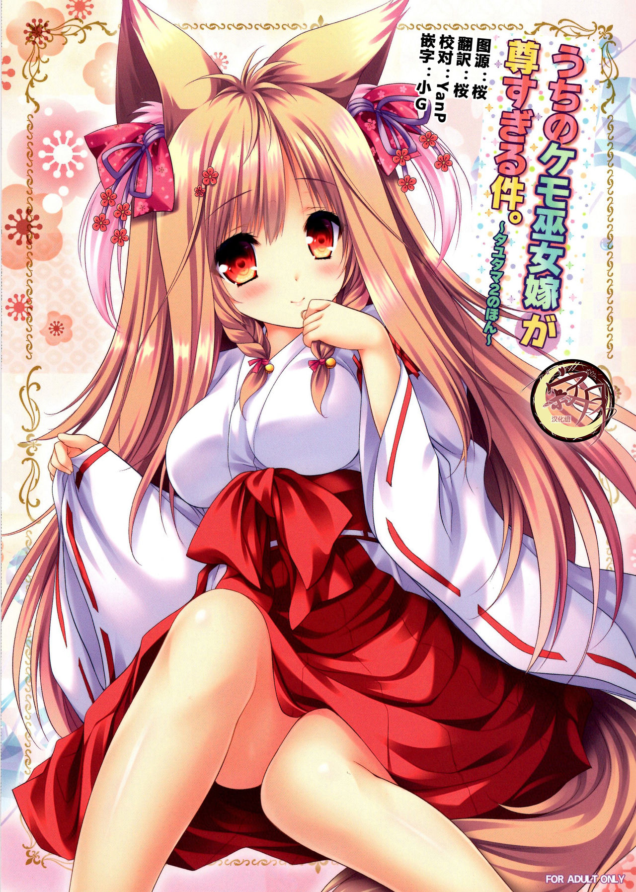 Uchi no Kemo Miko Yome ga Touto Sugiru Ken. ~Tayutama 2 no Hon~ page 1 full