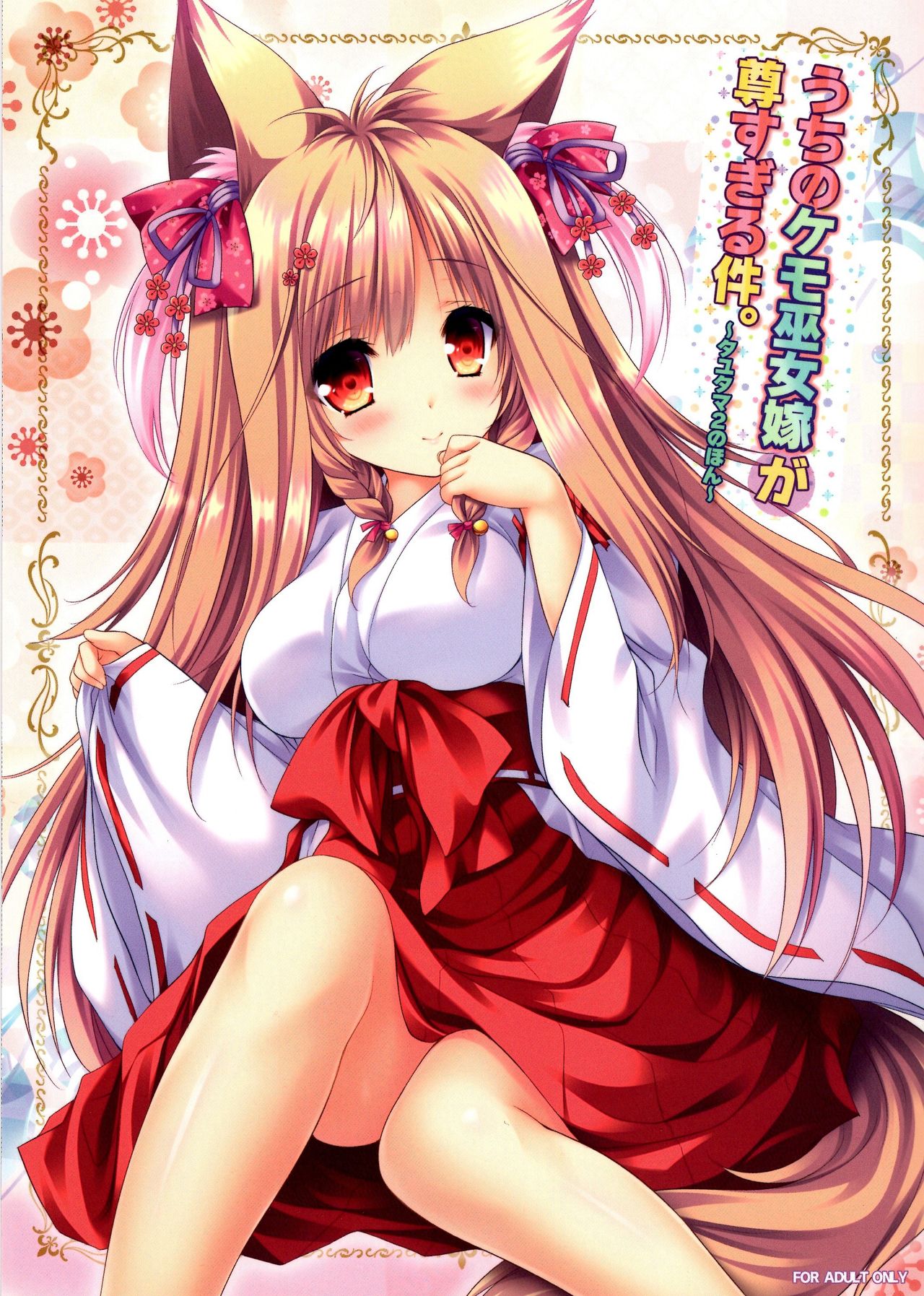 Uchi no Kemo Miko Yome ga Touto Sugiru Ken. ~Tayutama 2 no Hon~ page 2 full