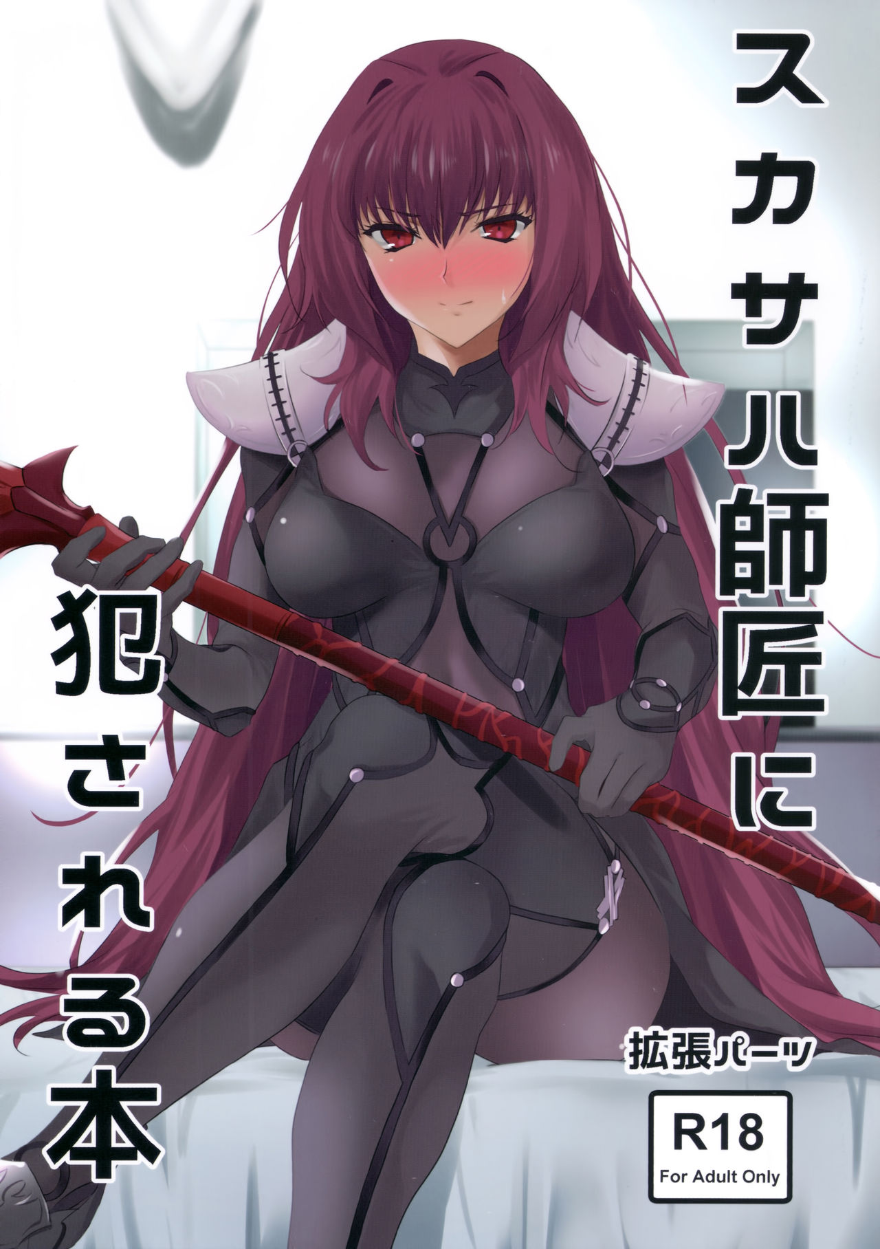 Scathach-shishou ni Okasareru Hon page 1 full