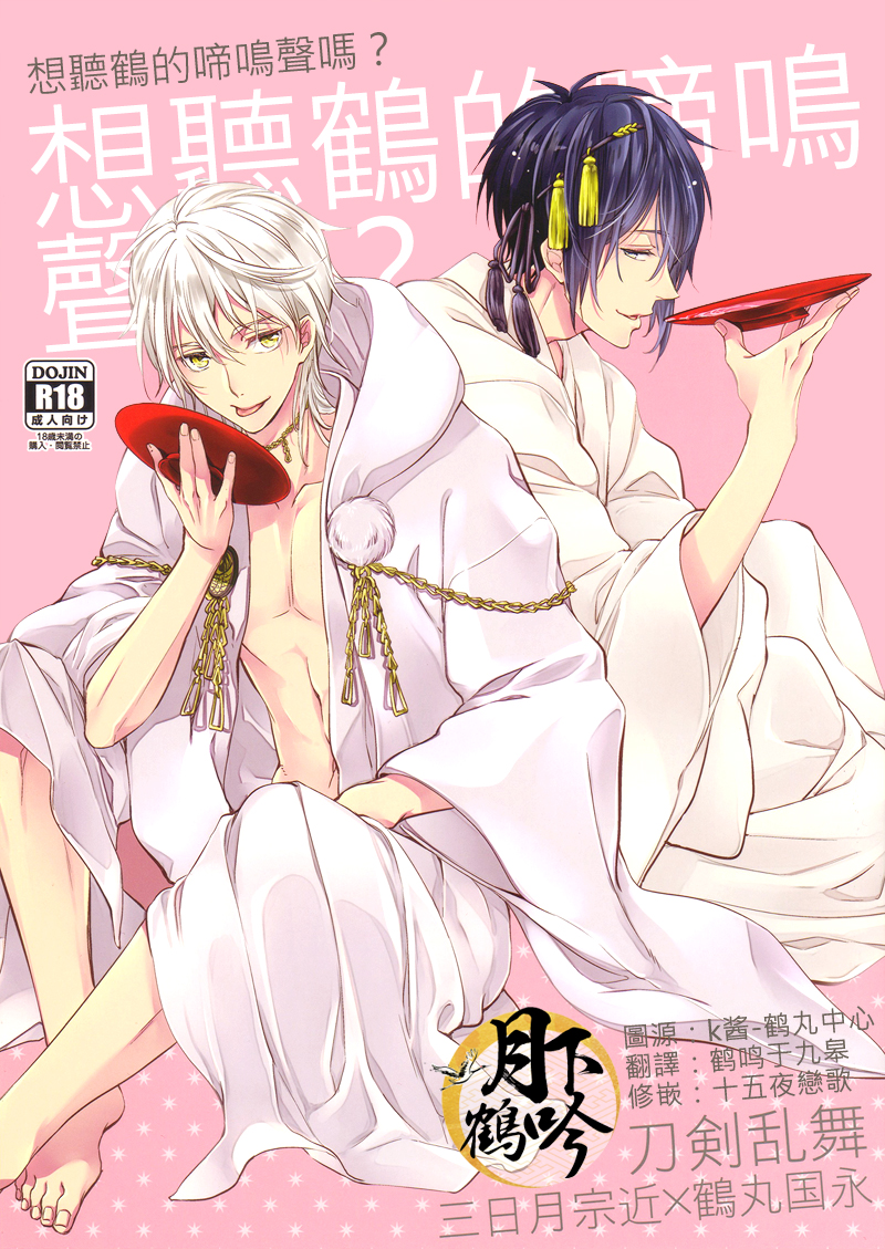 Tsuru no Nakigoe o Kikitai ka? | 想听鹤的啼鸣声吗? page 1 full