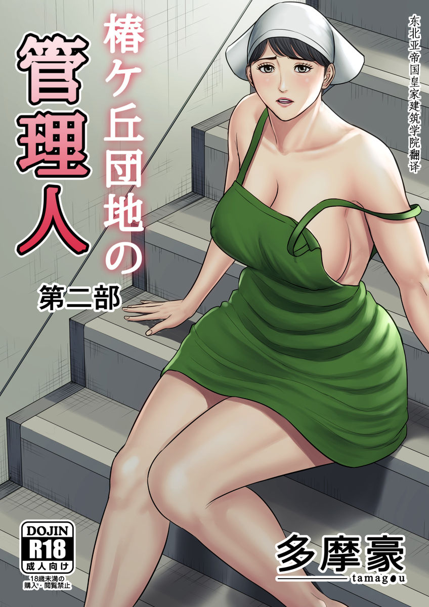 Tsubakigaoka Danchi no Kanrinin Dainibu page 1 full