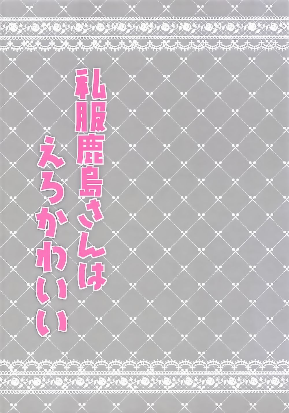 Shifuku Kashima-san wa Ero Kawaii page 3 full