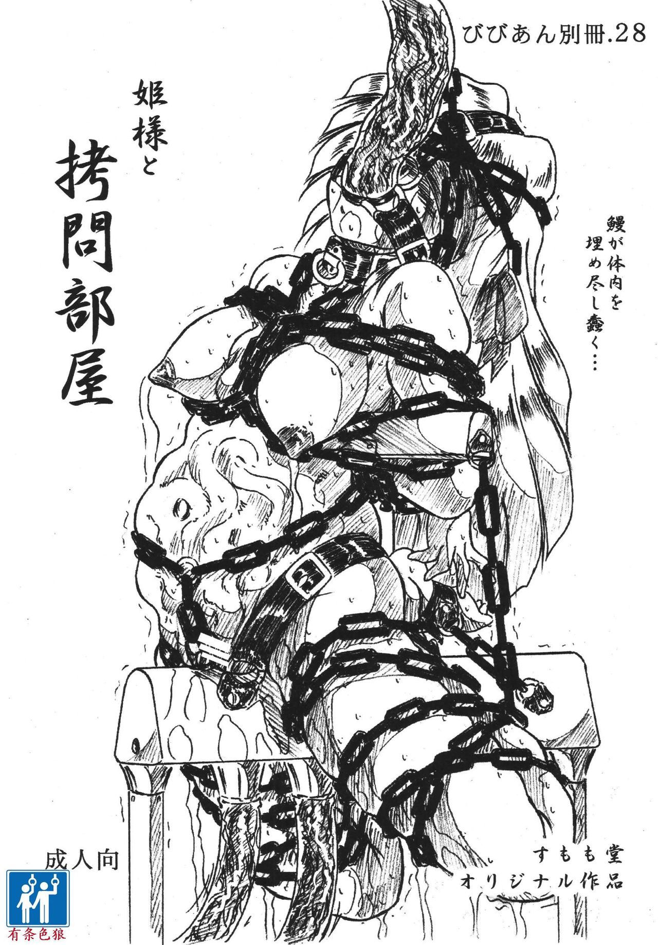 びびあん別冊.28姫様と拷問部屋x通常版（有条色狼汉化） page 1 full