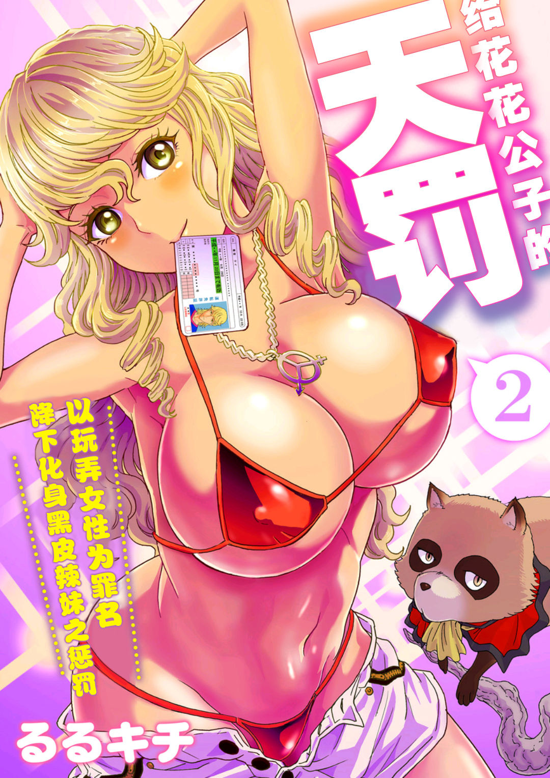 Tenbatsu Chara-o ~Onna o Kuimono ni Shita Tsumi de Kurogal Bitch-ka~ 2 page 2 full