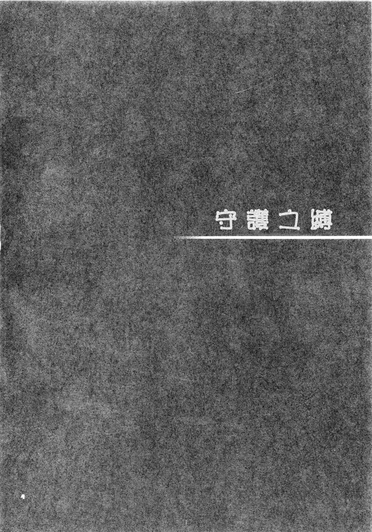 Atashi ga Mamoru kara... page 5 full