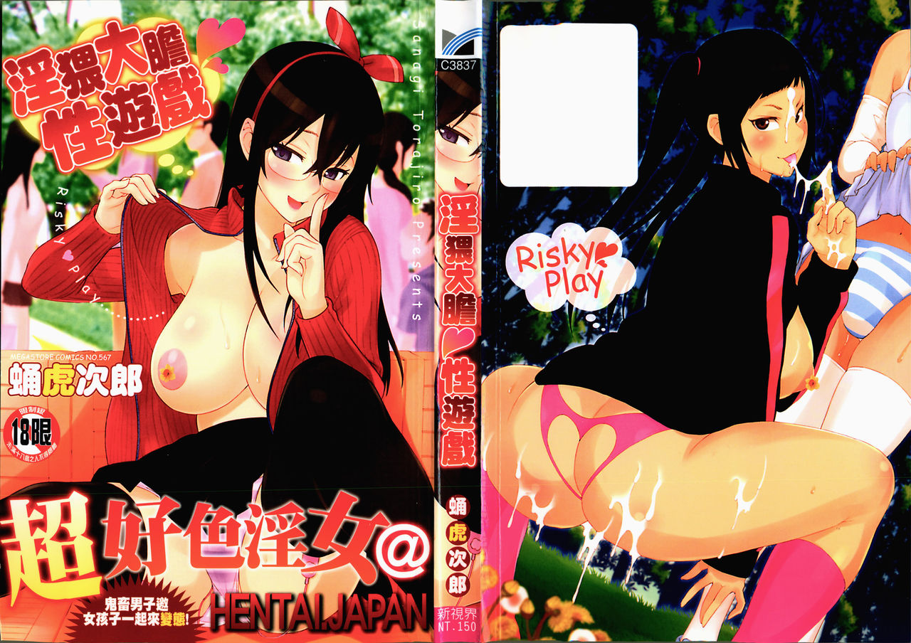 Risky Play | 淫猥大膽♥性遊戲 page 1 full