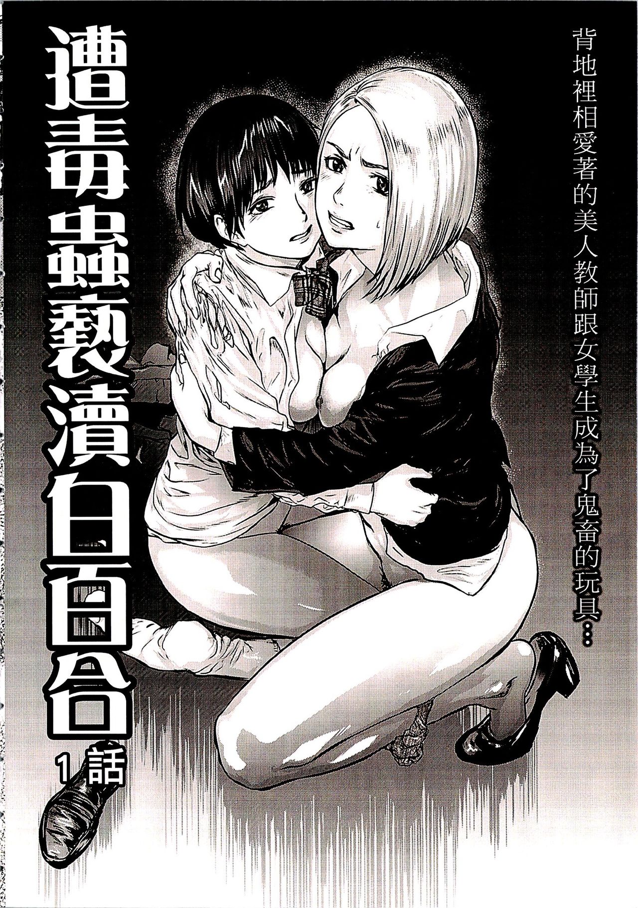 Shirayuri ni Dokumushi - Hisokani Aishiau Bijin Kyoushi to Joseito ga Kichiku no Omocha ni... | 遭毒蟲褻瀆的白百合 ～背地裡相愛著的美人教師跟女學生成為了鬼畜的玩具… page 5 full