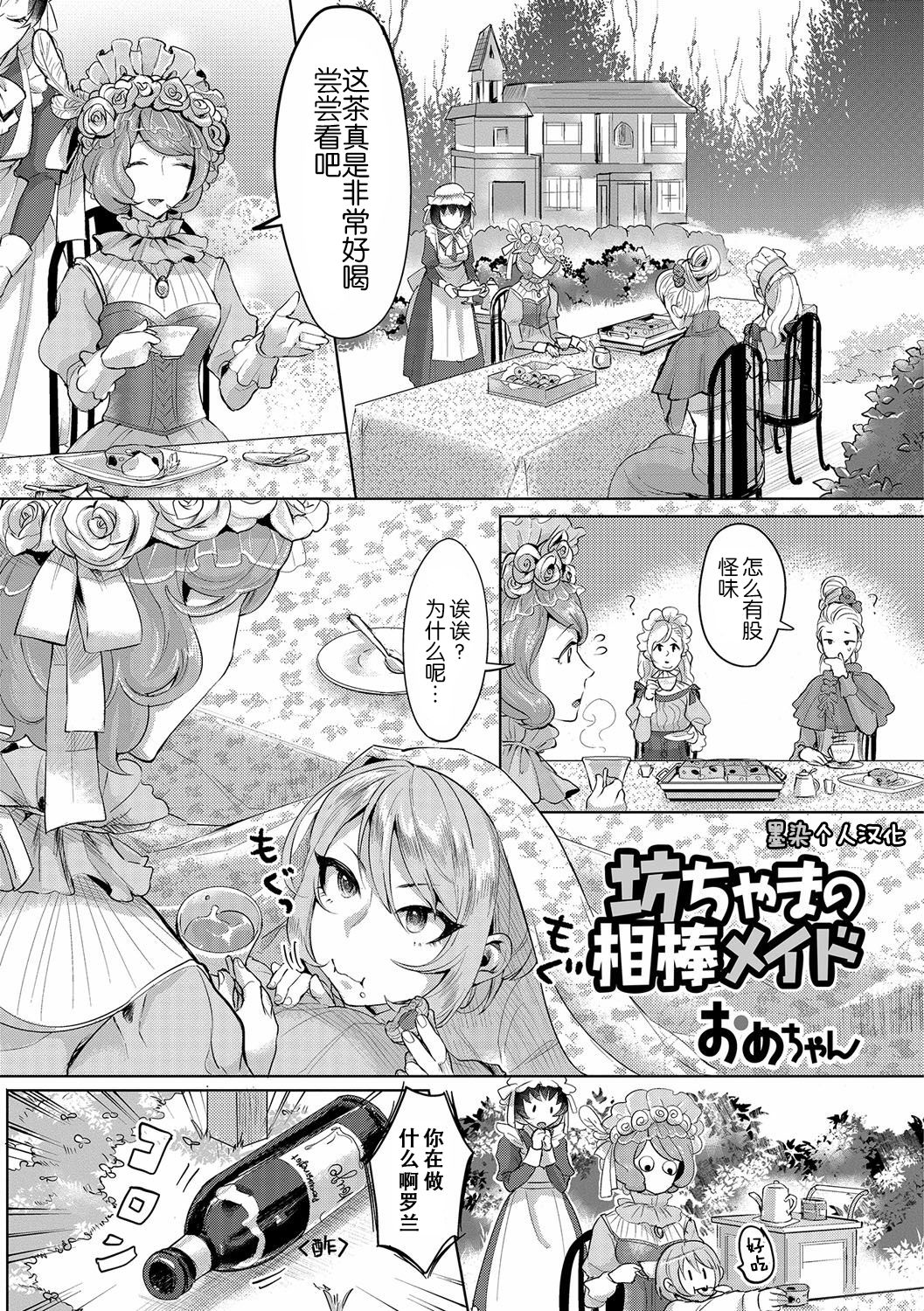 Bocchama no Aibou Maid | 少爷的搭档女仆 page 1 full