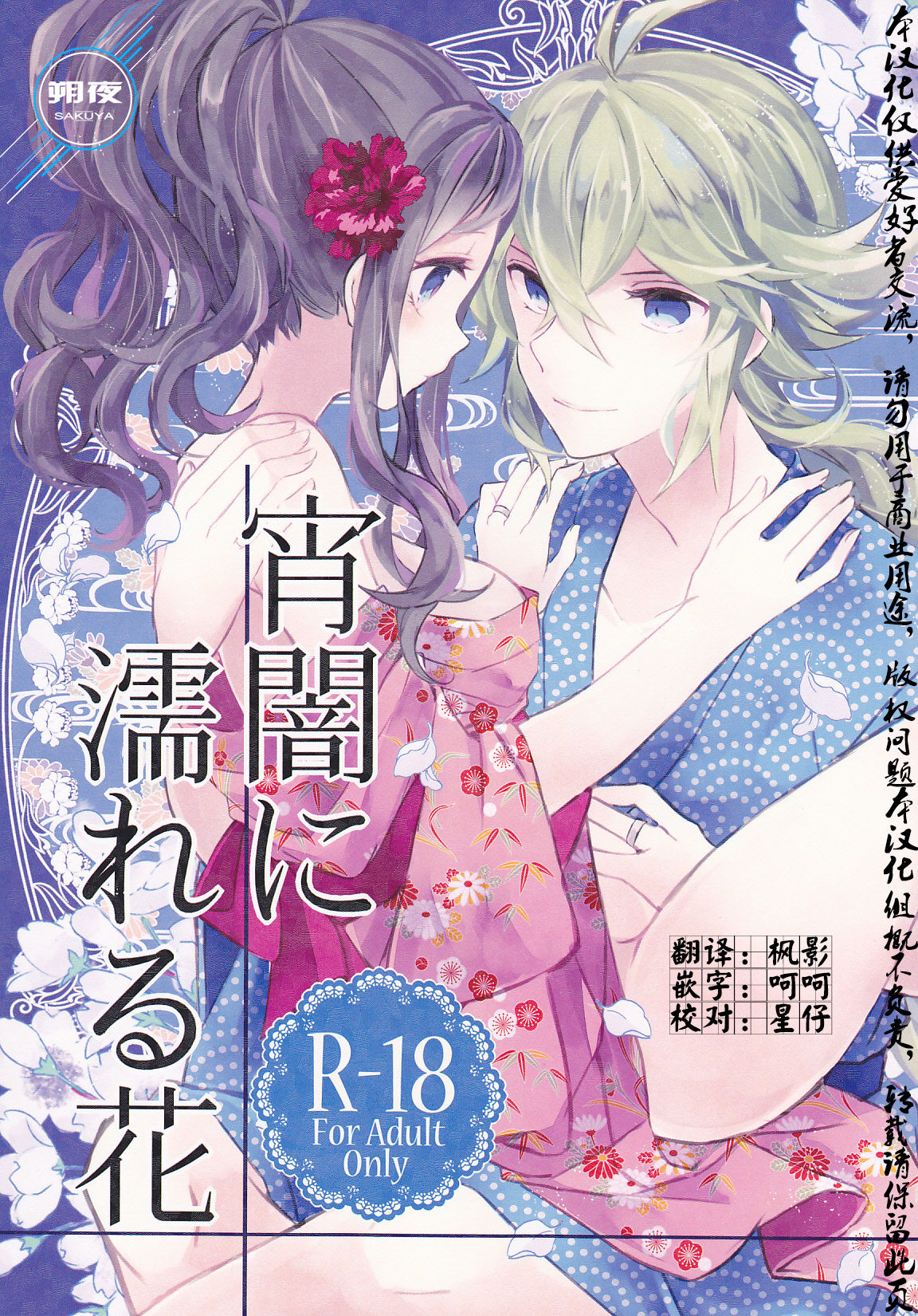 Yoiyami ni Nureru Hana page 2 full