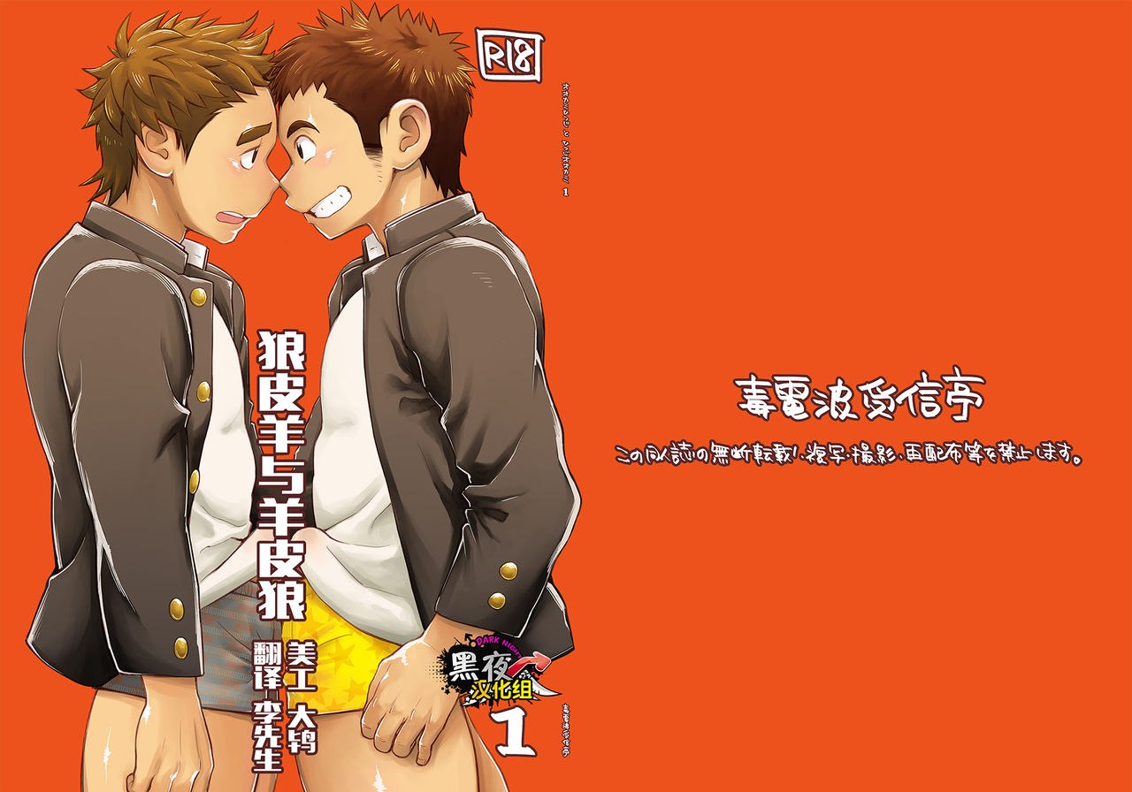 Ookami Hitsuji to Hitsuji Ookami 1 | 狼皮羊与羊皮狼 1 page 1 full