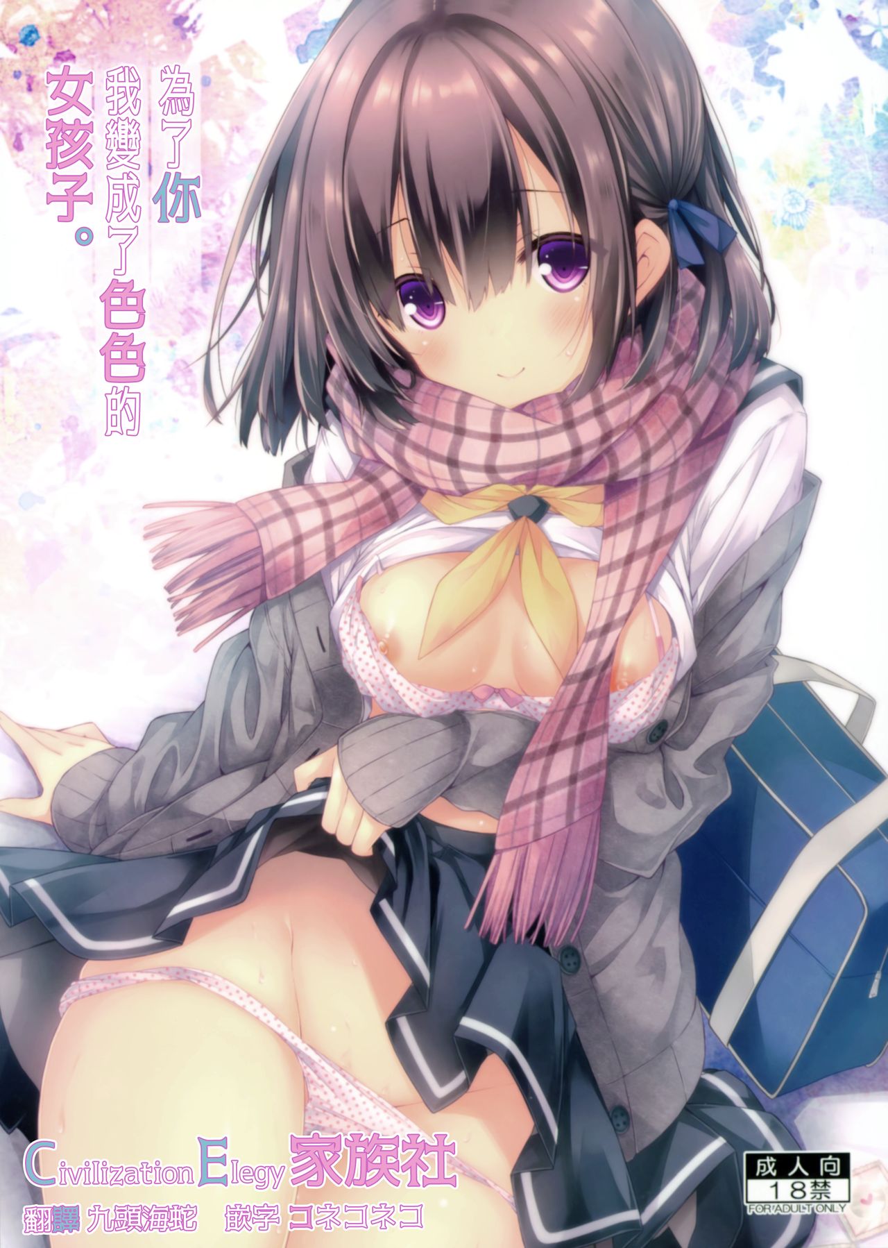 Kimi no Tame ni Ecchi na Onnanoko ni Narimashita. | 為了你 我變成了色色的女孩子。 page 1 full