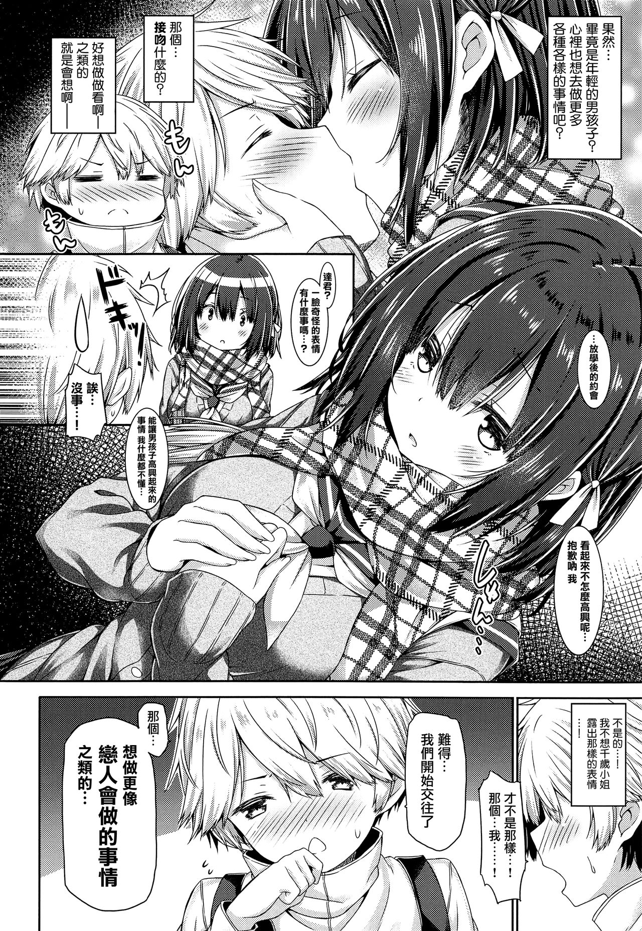 Kimi no Tame ni Ecchi na Onnanoko ni Narimashita. | 為了你 我變成了色色的女孩子。 page 7 full