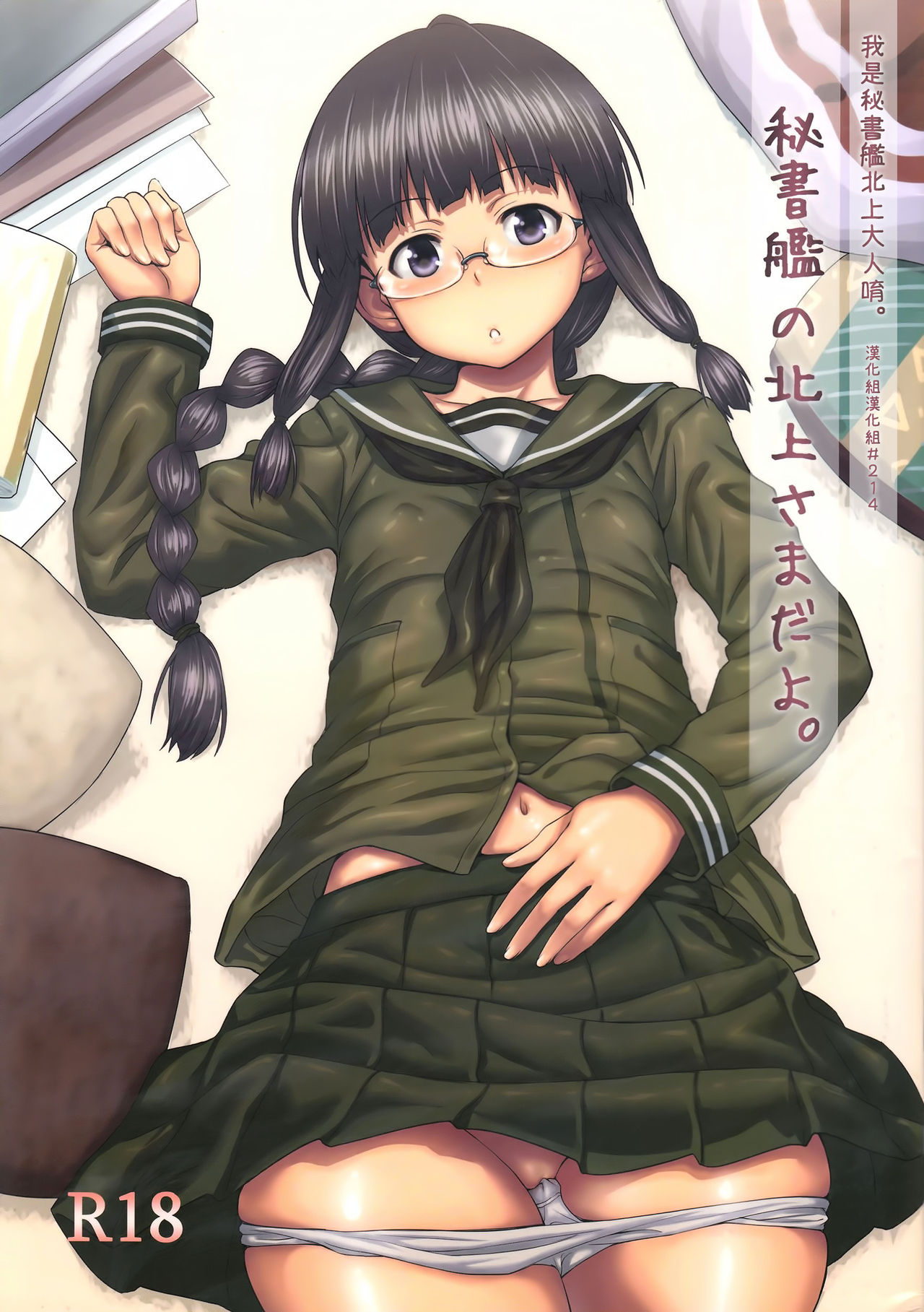 Hishokan no Kitakami-sama da yo. | 我是秘書艦北上大人唷。 page 1 full