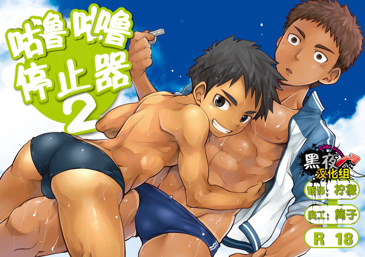 Kurukuru Stopper! 2 | 咕噜咕噜停止器 2 page 1 full