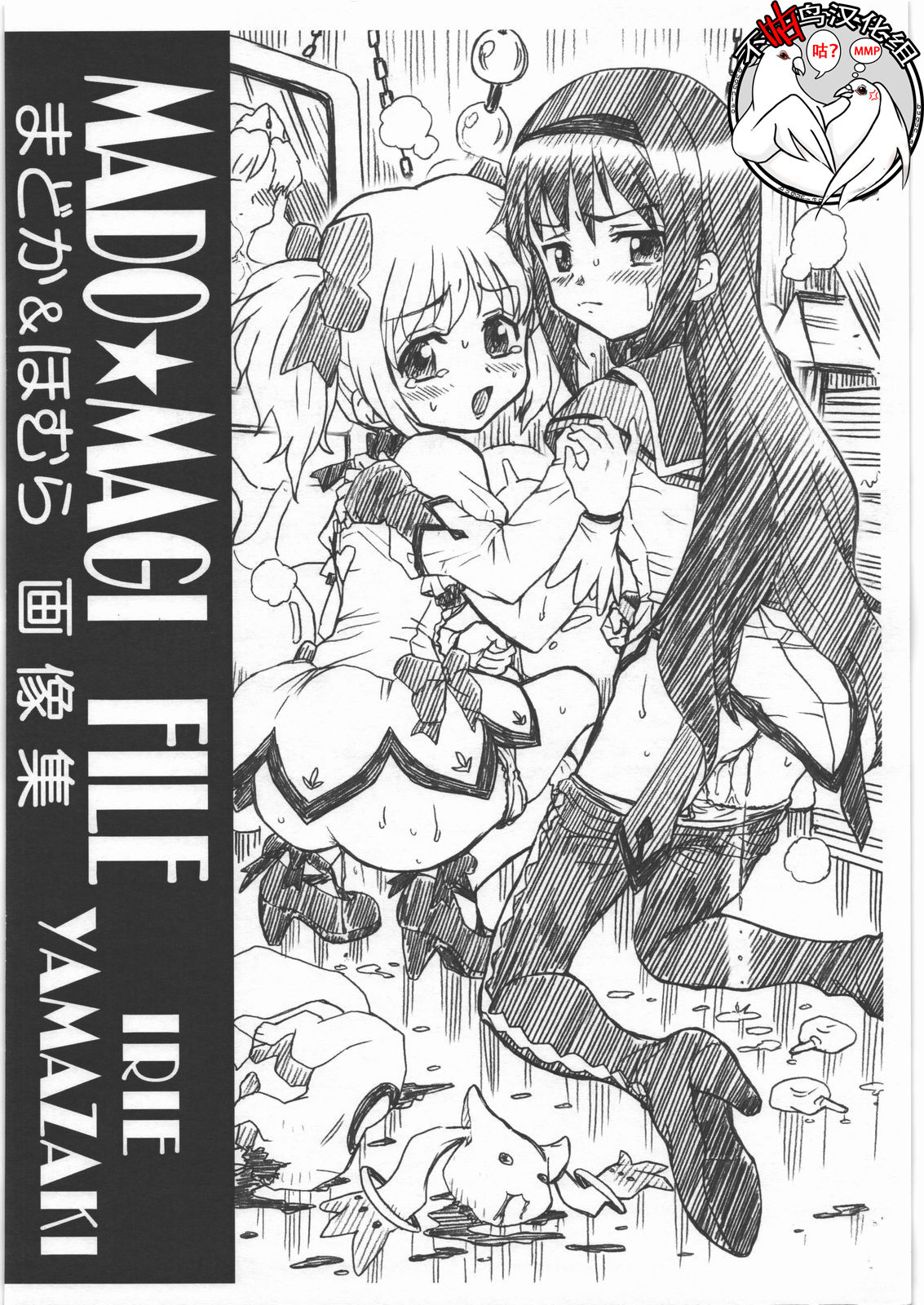 MADO MAGI FILE - Madoka & Homura Gazoushuu page 1 full
