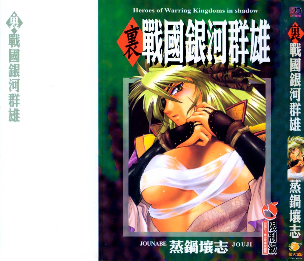 裏戦国銀河群雄 壹 page 1 full