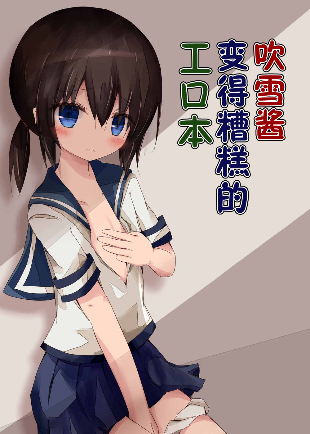 Fubuki-chan ga Hidoi Koto ni Naru Ero Hon page 2 full