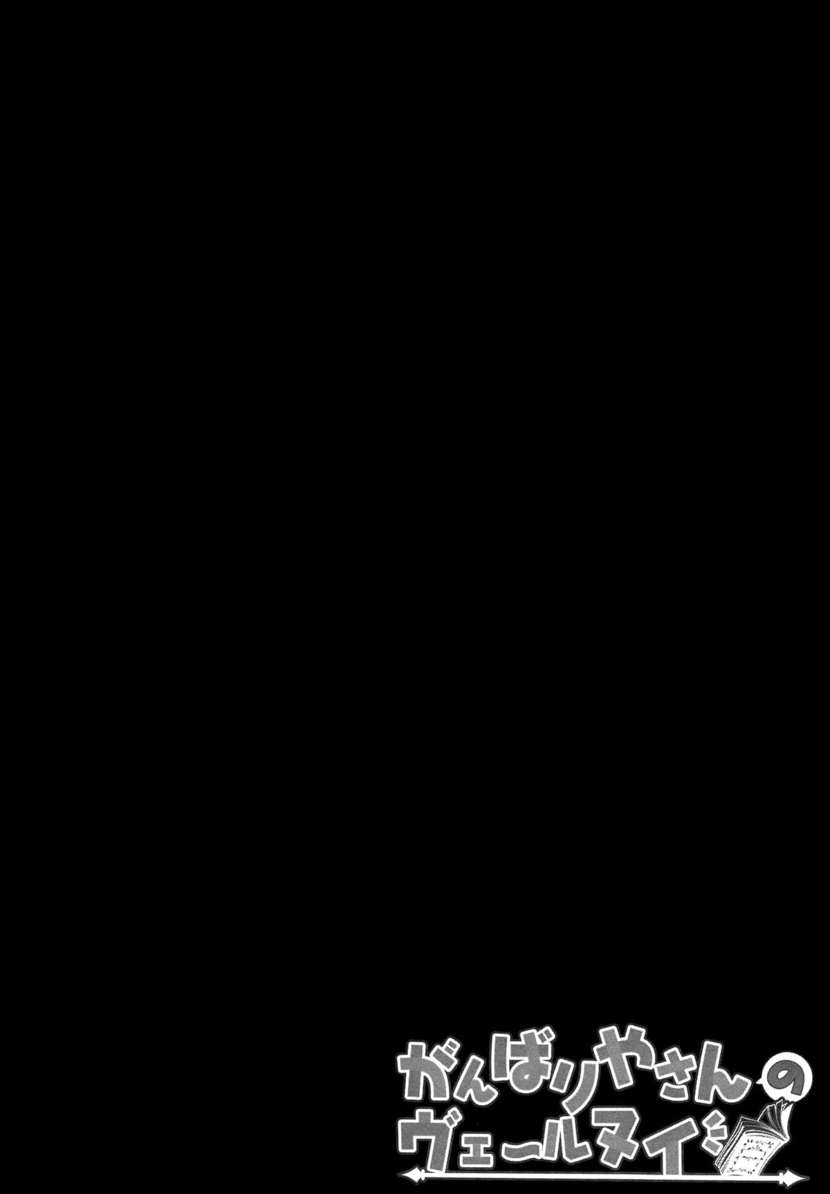 Ganbariyasan No Verniy page 4 full