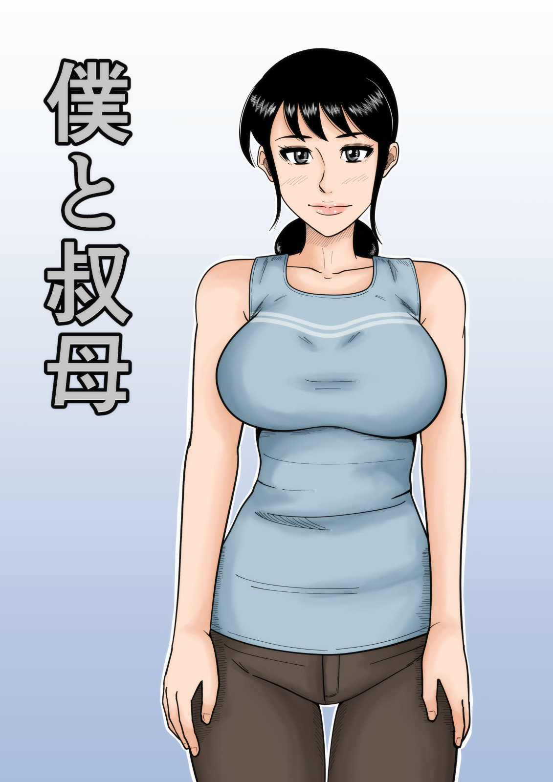 Boku to Oba page 1 full