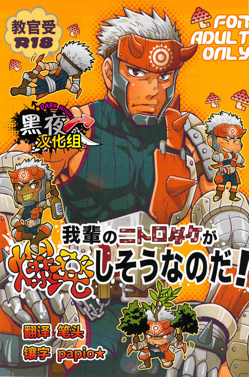 Wagahai no Nitro Dake ga Bakuhatsu Shisou Nanoda! | 吾辈的硝化蘑菇就快要爆炸了! page 1 full