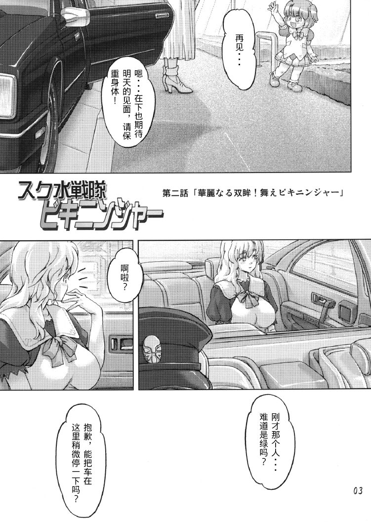 Sukumizu Sentai Bikininger 2 page 2 full