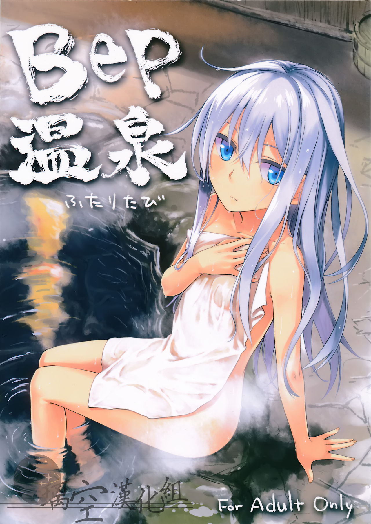 Bep Onsen Futaritabi page 1 full