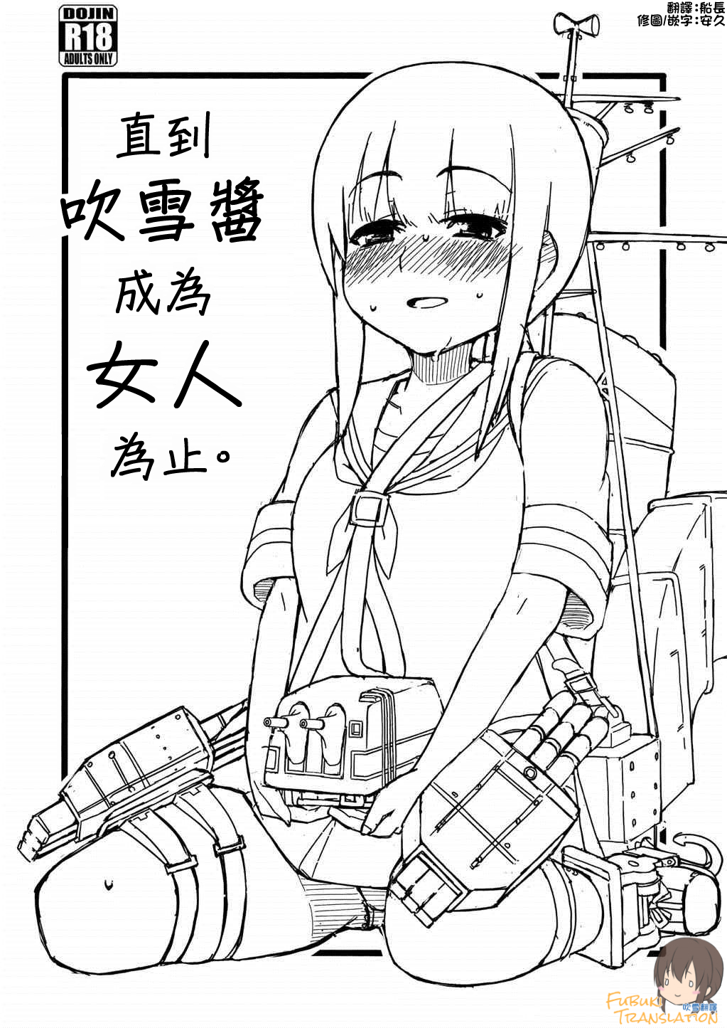 Fubuki-chan ga Onna ni Naru Made. | 直到吹雪醬成為女人為止。 page 1 full