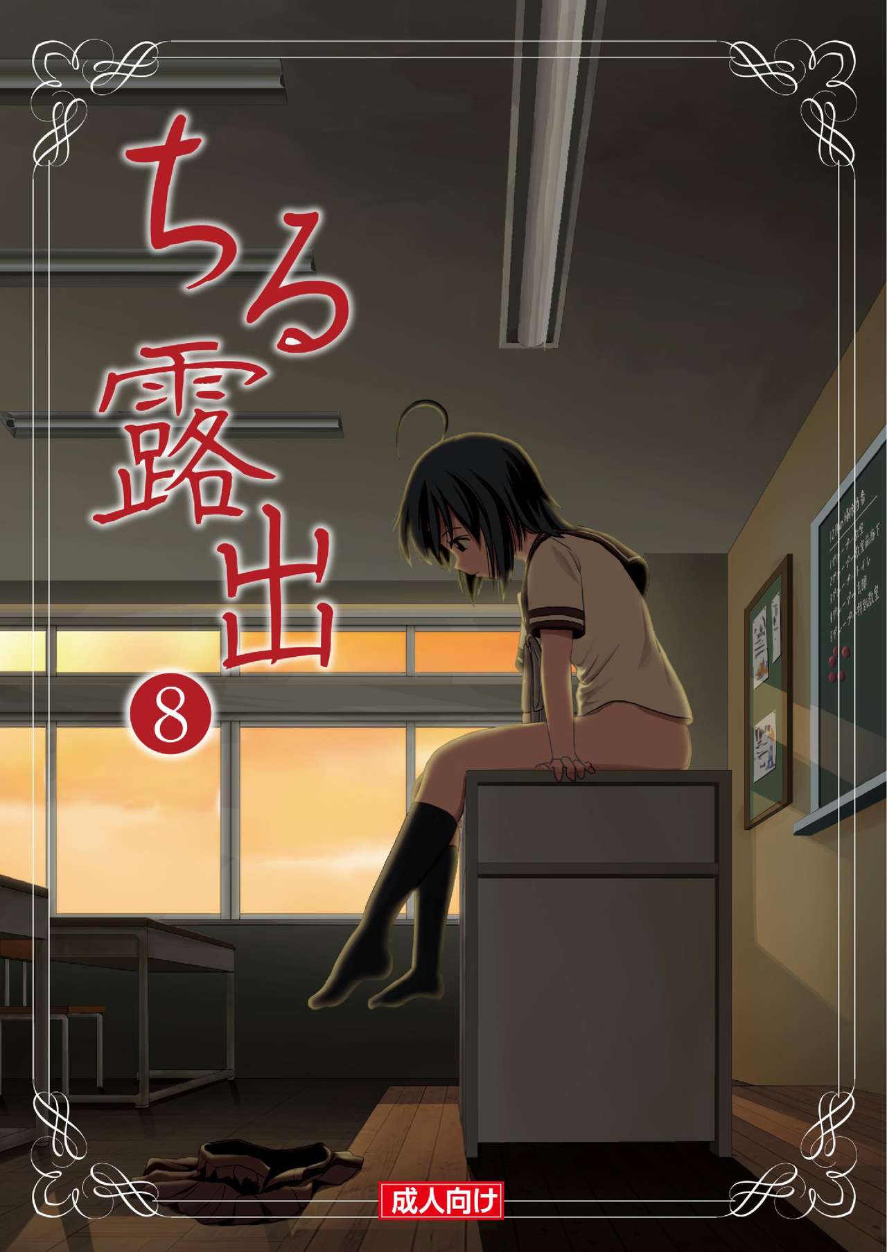 Chiru Roshutsu 8 page 1 full