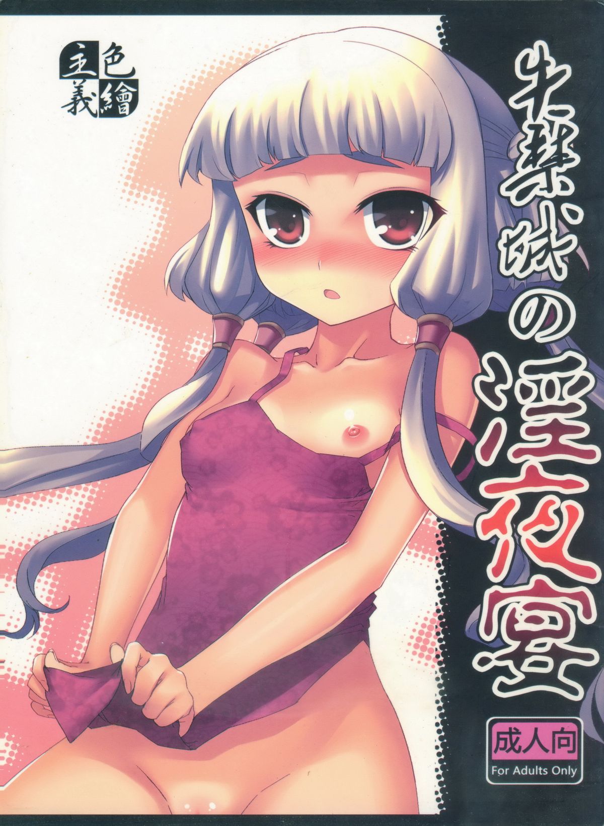 Shikkinjou no Midarayoru Utage page 1 full