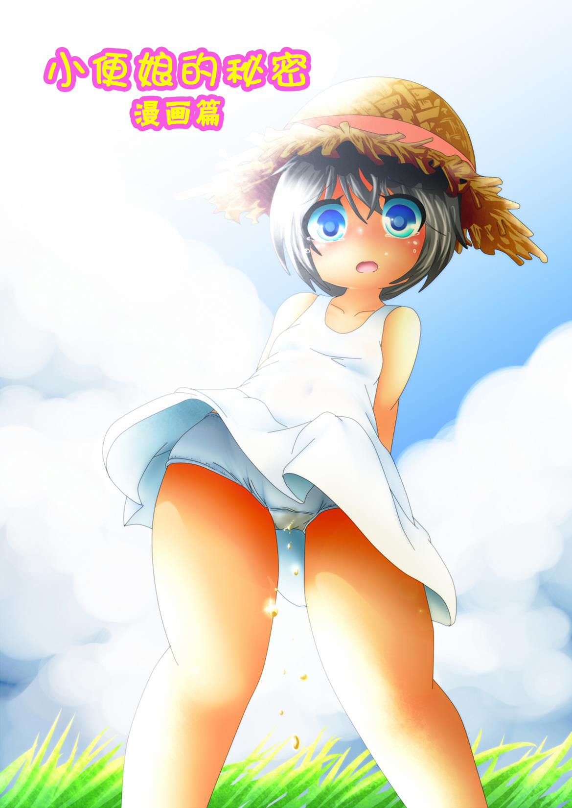 Himitsu no Oshikko ~Manga Hen~ | 小便娘的秘密～漫画篇～ page 2 full