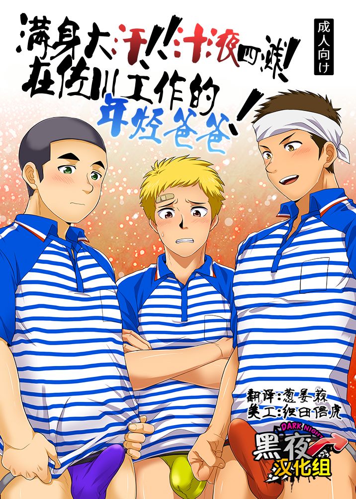 Asedaku!! Shirudaku! SGWex! | 满身大汗!! 汁液四溅! 在佐川工作的年轻爸爸! page 1 full