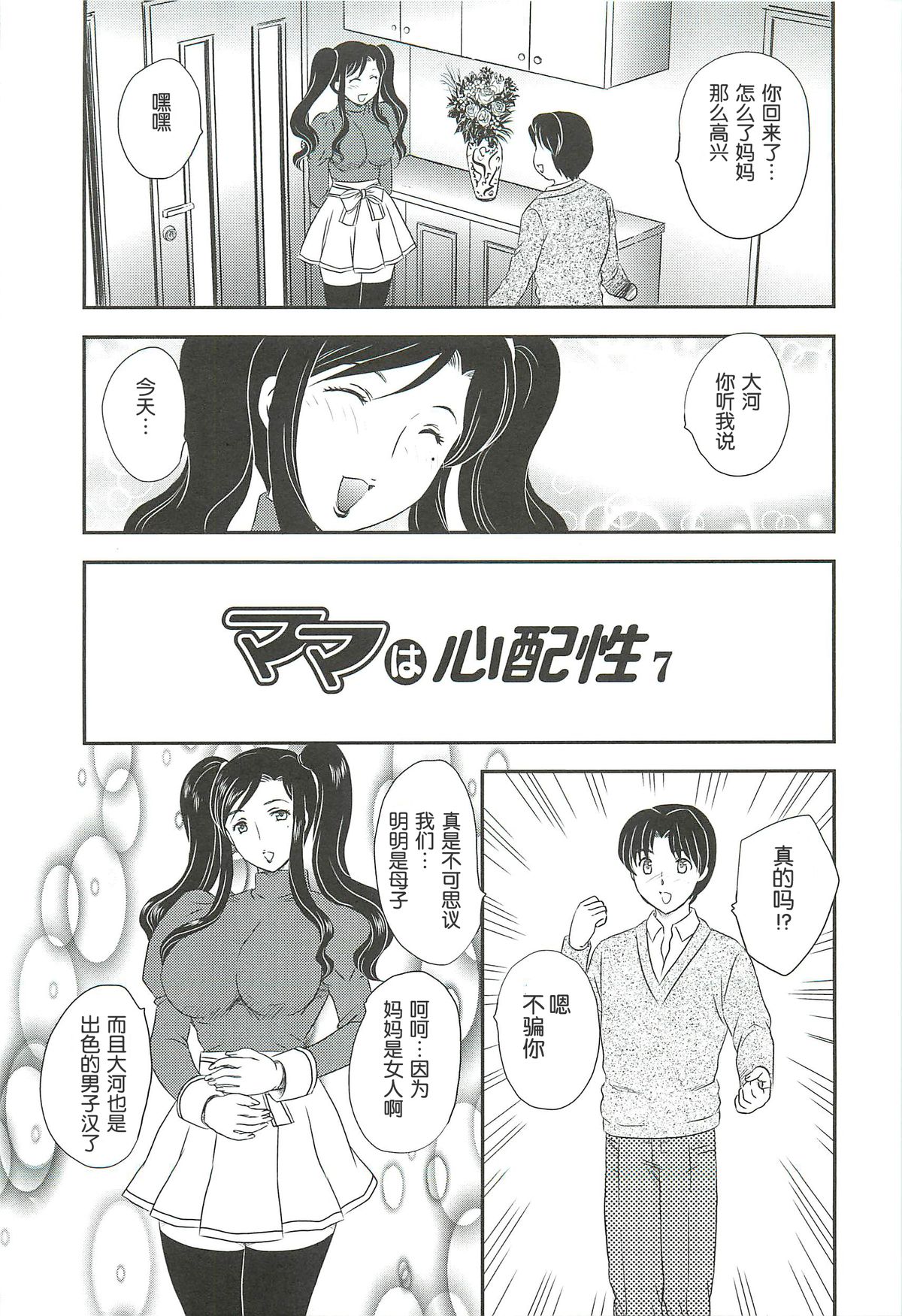 Mama wa Shinpai-sei | 妈妈爱操心 Ch. 6-7 page 9 full