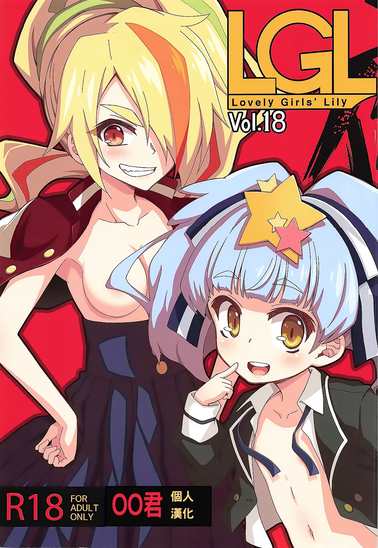 Lovely Girls' Lily Vol. 18 page 1 full