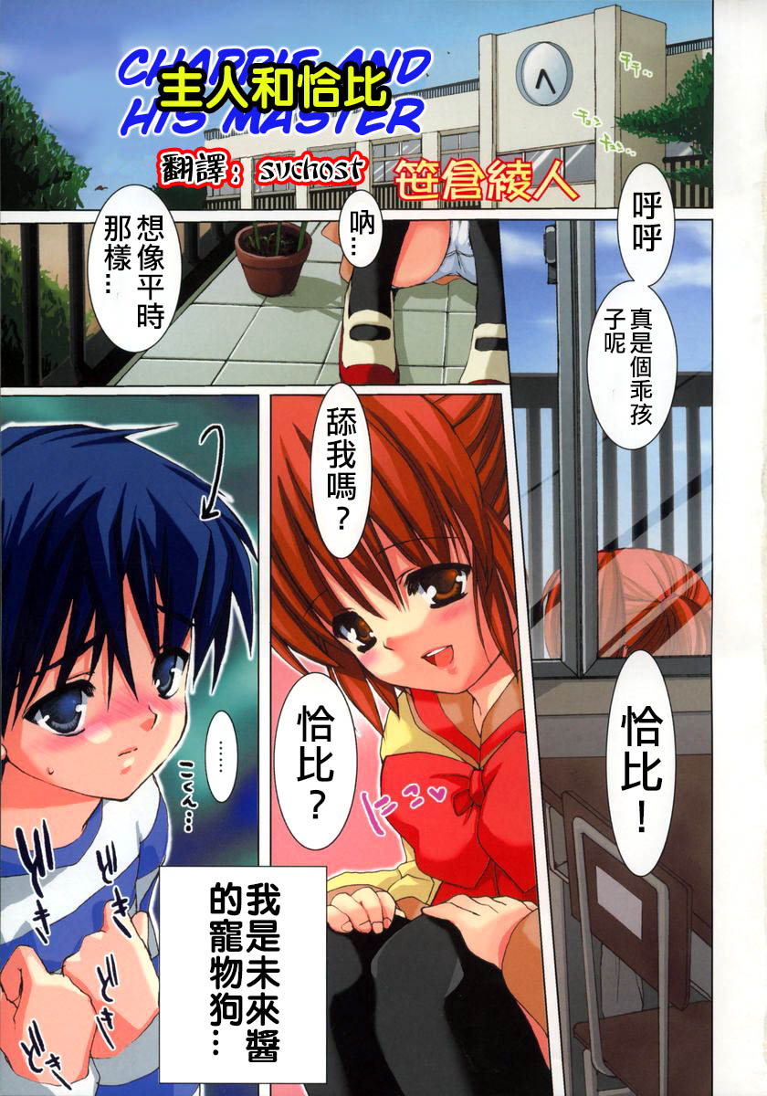 Goshujin-sama to Chappie | 主人和恰比 page 1 full