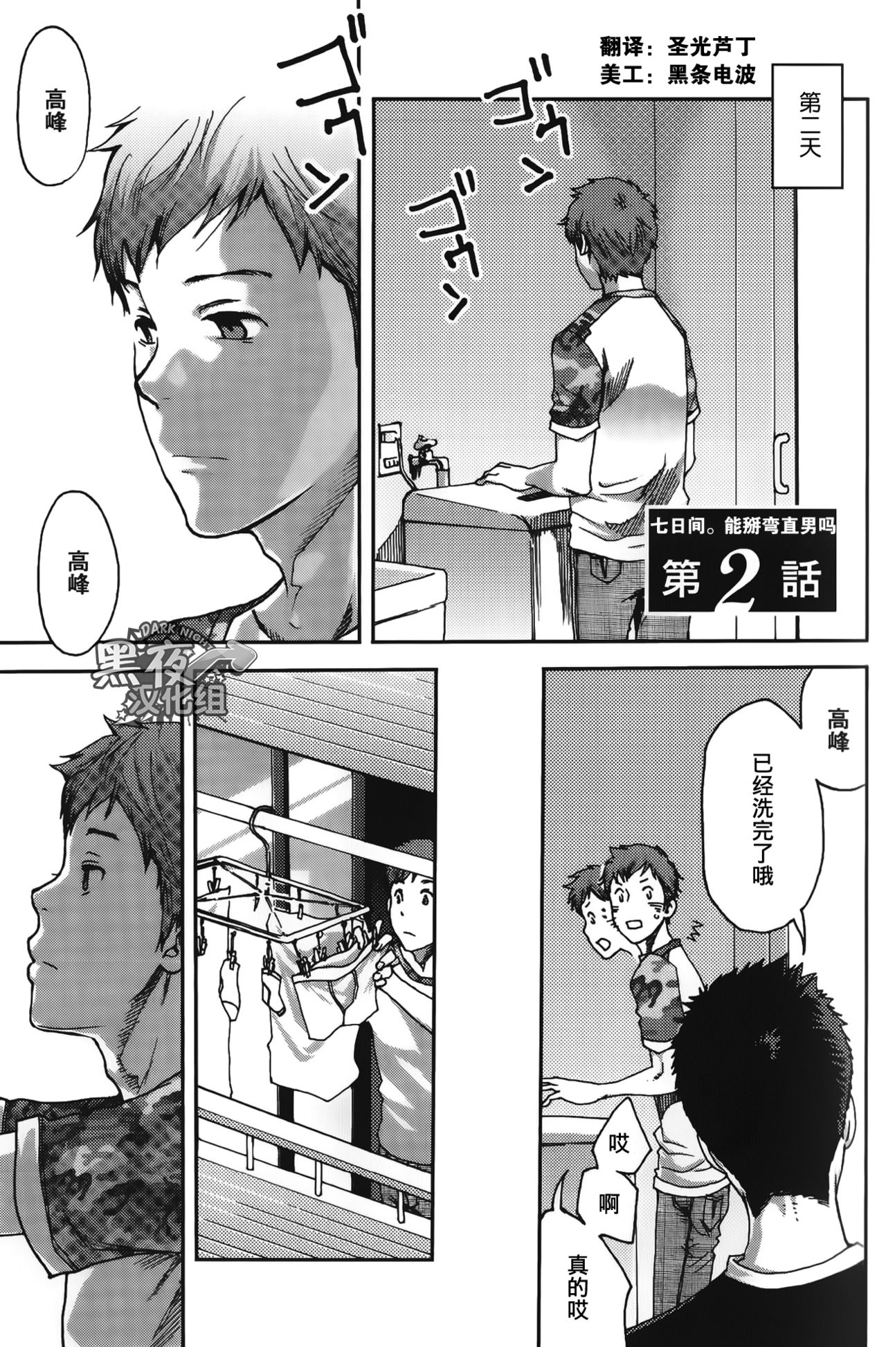 7-kakan. ~ Nonke wa Gay ni Mezameru ka? Ch. 2 | 七日间。能掰弯直男吗？第二话 page 2 full